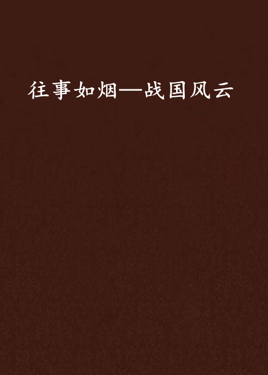 往事如烟—战国风云
