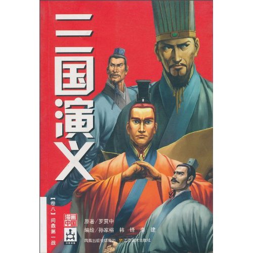 三国演义：问鼎第一战