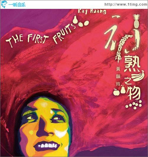 初熟之物(黄韵玲专辑)
