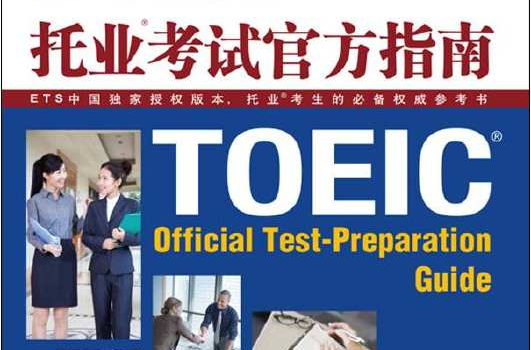 托业考试官方指南