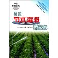 农业节水灌溉新技术