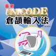 最新Unicode仓颉输入法