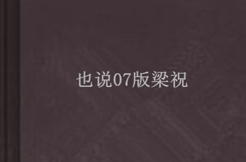 也说07版梁祝