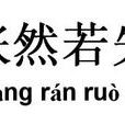 怅然若失