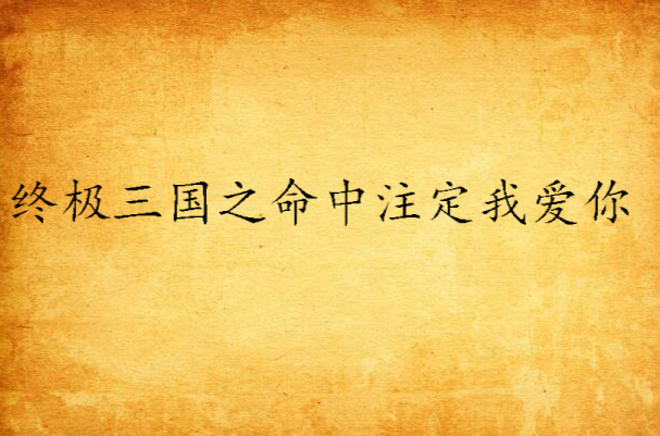 终极三国之命中注定我爱你