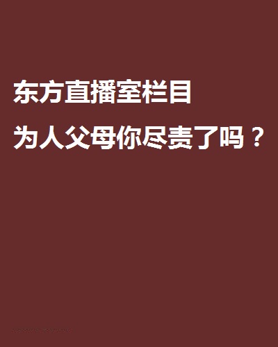 东方直播室栏目为人父母你尽责了吗？