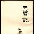 玉簪记(高濂创作传奇（戏剧）)