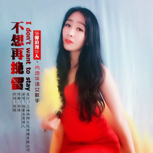 不想再挽留(封面) 不想再挽留(封面)
