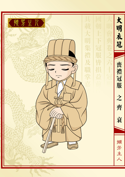 齐衰 齐衰