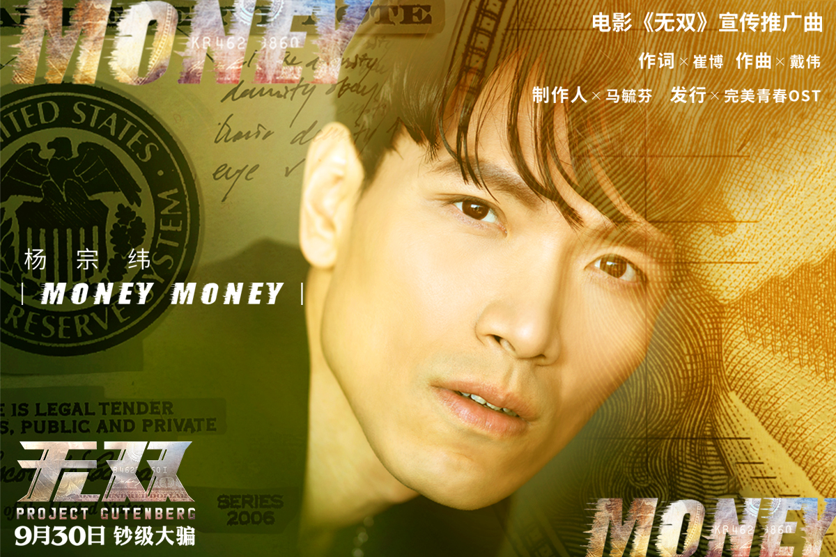 money money(杨宗纬演唱歌曲)