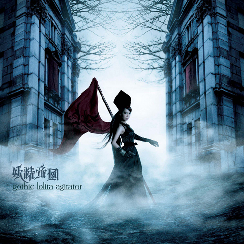 3rd「gothic lolita agitator」 3rd「gothic lolita agitator」