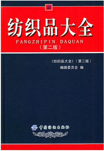 纺织品大全 纺织品大全