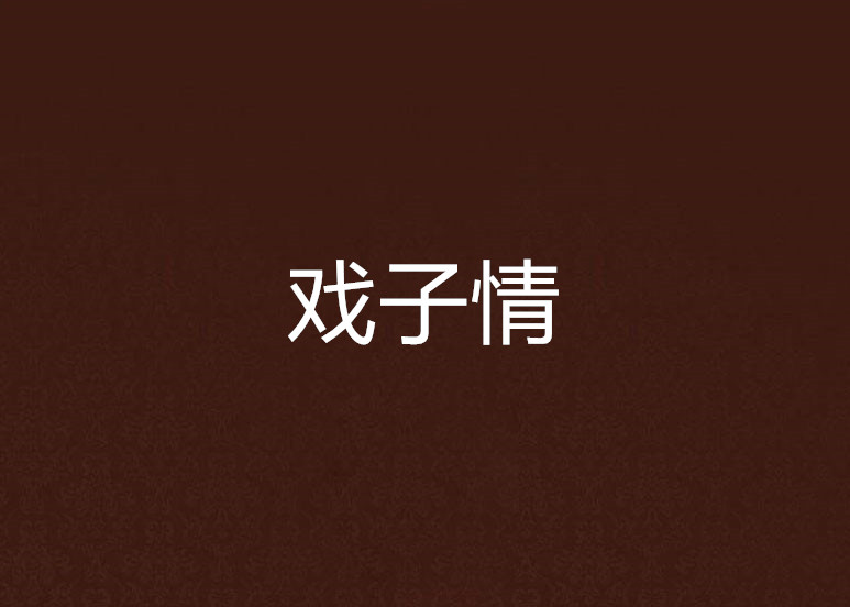戏子情