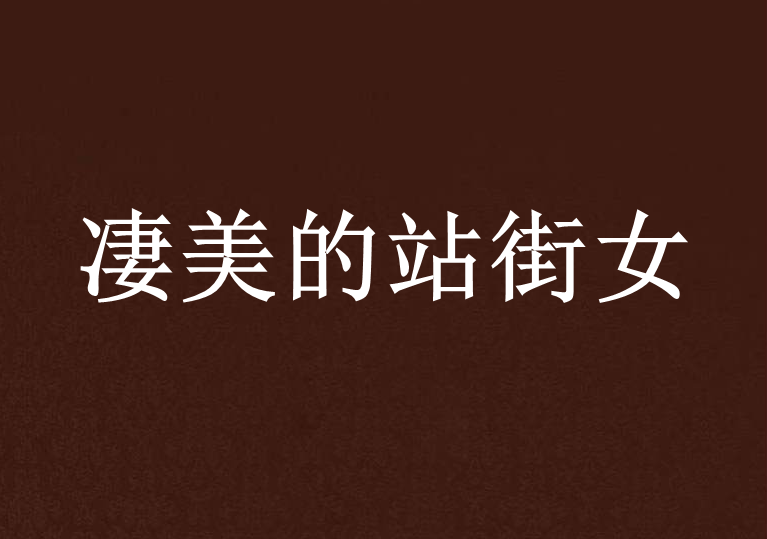 悽美的站街女