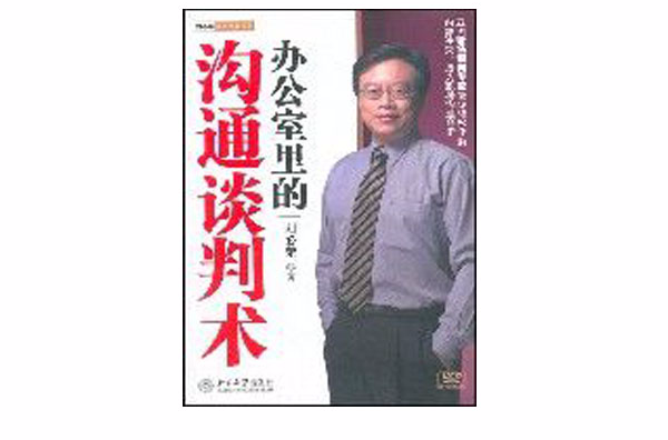 办公室里的沟通谈判术