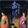 阿娴