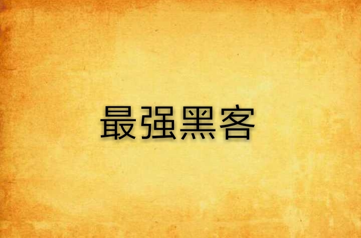 最强黑客
