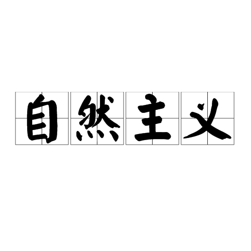 自然主义(文学解释)
