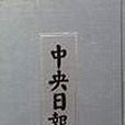 中央日报(1928-1949)-全60册