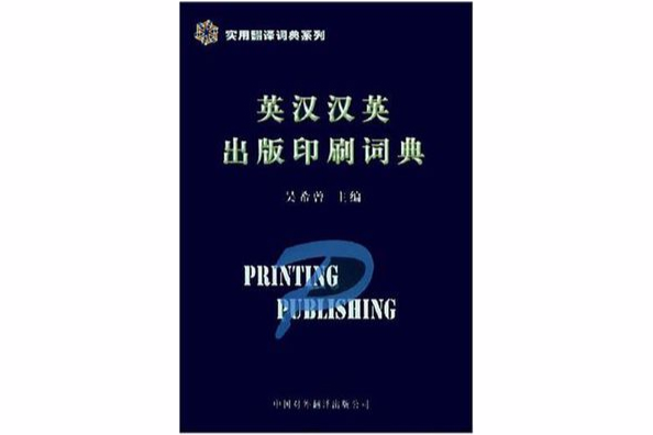 英汉汉英出版印刷词典