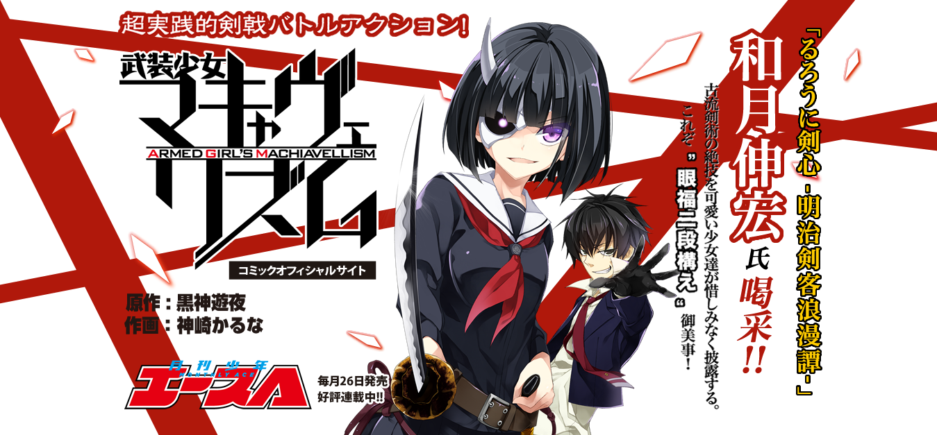 武装少女Machiavellism 武装少女Machiavellism