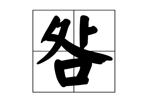 咎