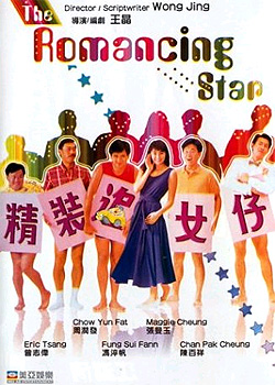 精装追女仔(1988年王晶执导刘德华版电影) 精装追女仔(1988年王晶执导刘德华版电影)