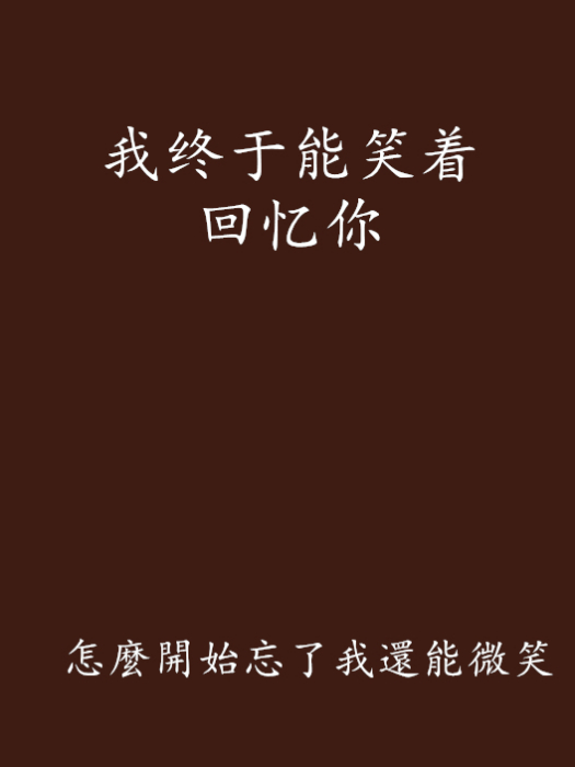 我终于能笑着回忆你