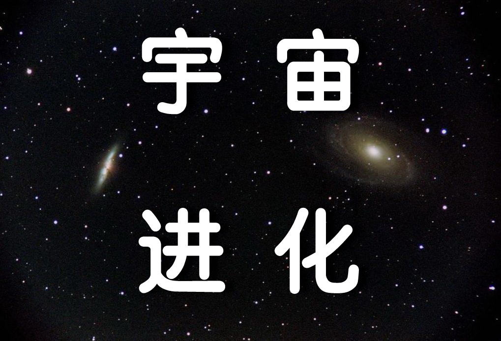 宇宙进化(宇宙学术语)