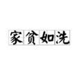 家贫如洗