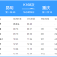 K168次列车
