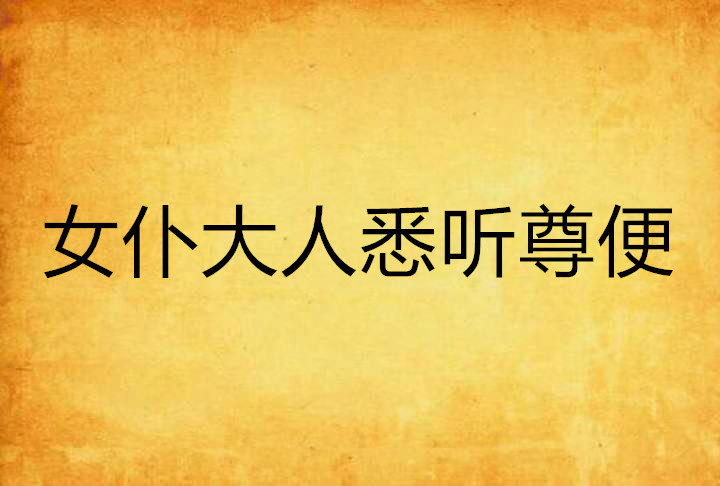 女僕大人悉听尊便