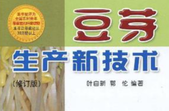 豆芽生产新技术