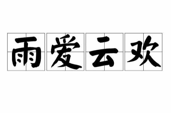 雨爱云欢