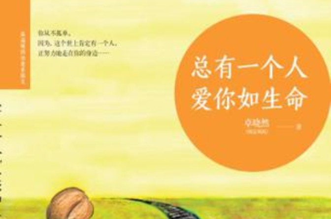总有一个人，爱你如生命