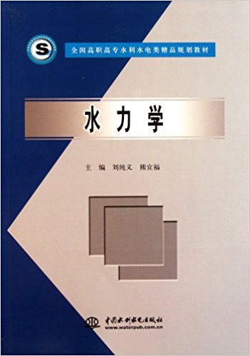 水力学(2005年中国水利水电出版社出版书籍)