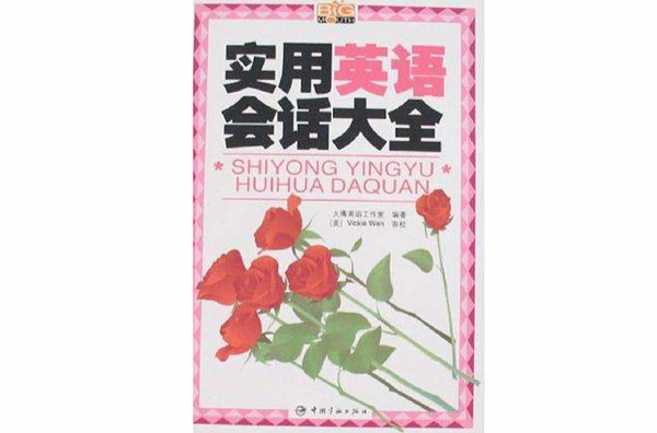 实用英语会话大全