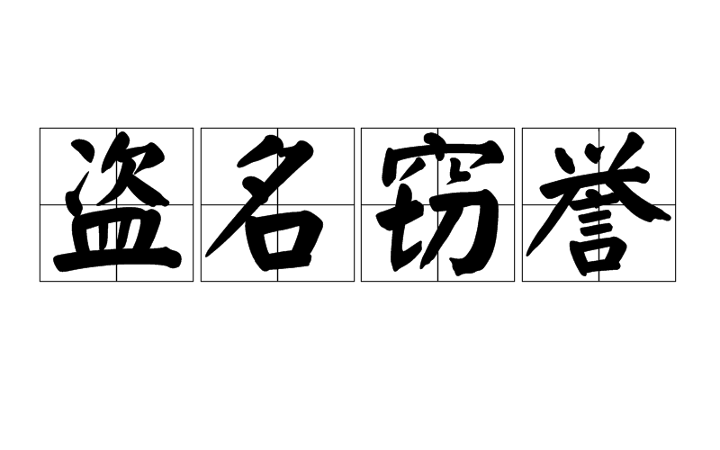 盗名窃誉(汉语成语)