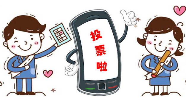投票(汉语词语)