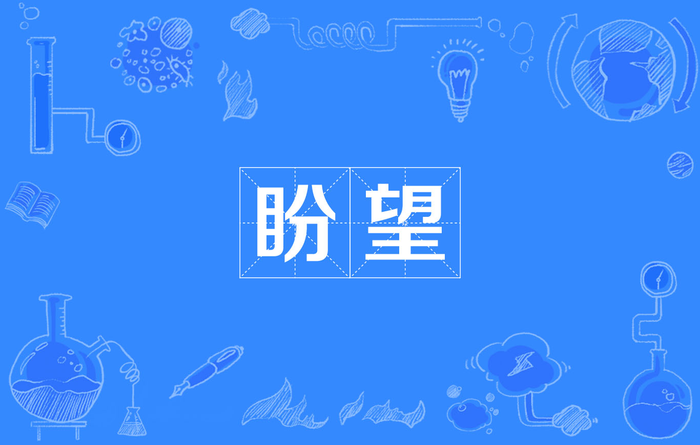 盼望(席慕容创作现代诗)