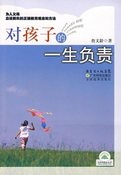 对孩子的一生负责