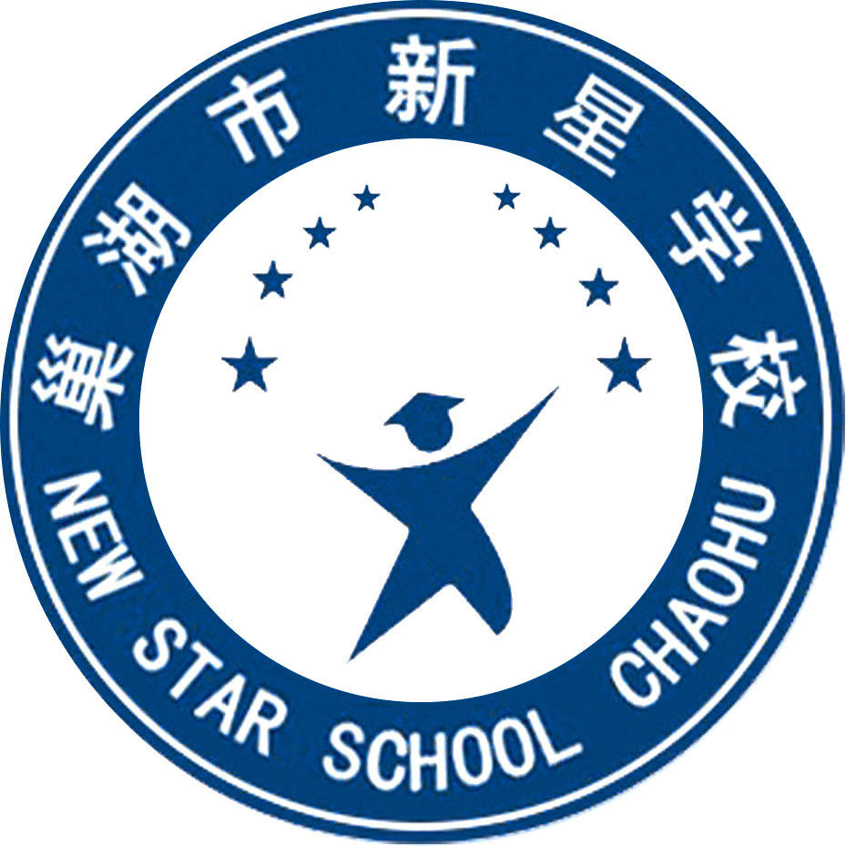 巢湖市新星学校