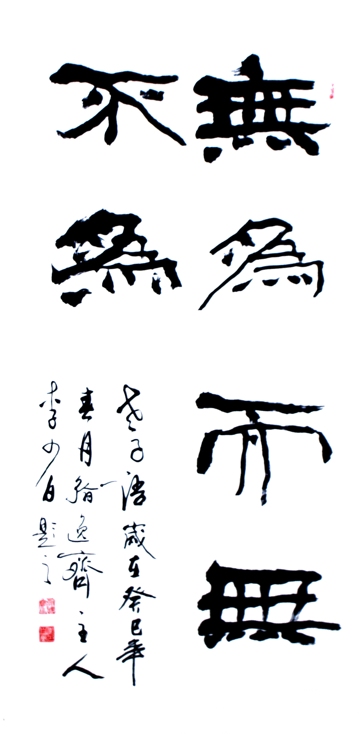 无为而无不为-李少白书法 无为而无不为-李少白书法