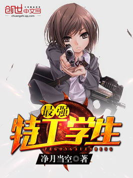最强特工学生 最强特工学生