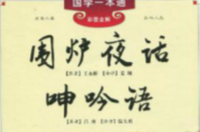 围炉夜话·呻吟语