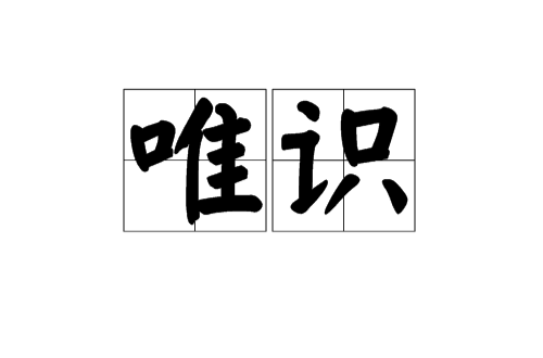 唯识