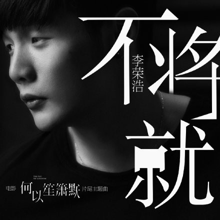 李荣浩