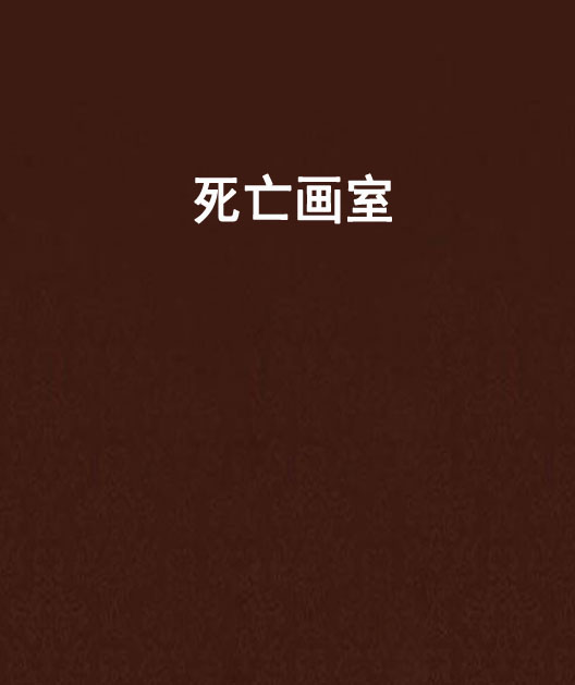 死亡画室