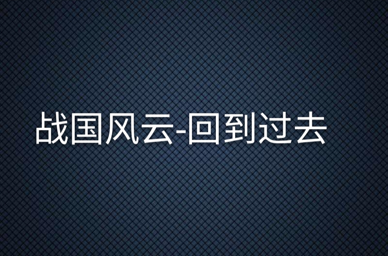 战国风云-回到过去
