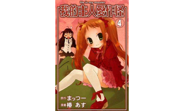 我的主人爱作怪 04